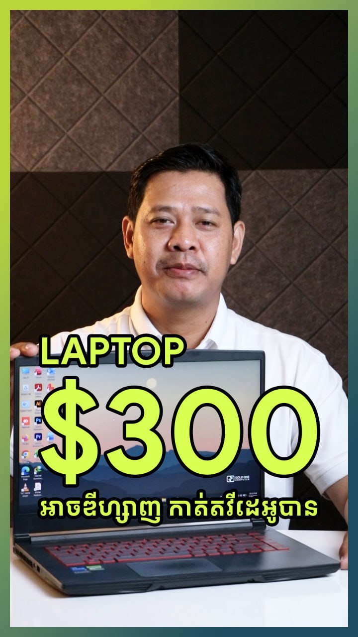 Laptopមួយទឹកតម្លៃ៣០០ជាង អាចប្រើការងារឌីស្សាញបាន